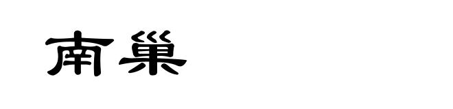 南巢