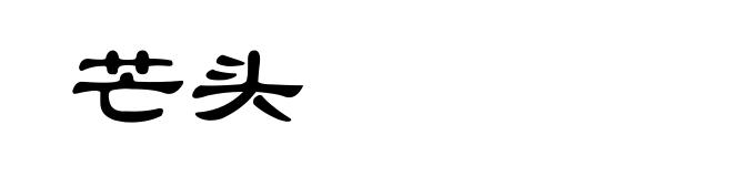 芒头