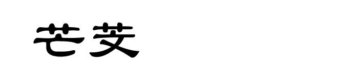 芒芠