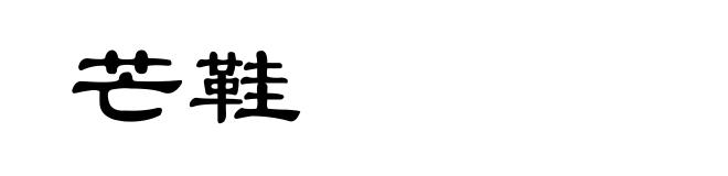 芒鞋