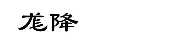 尨降