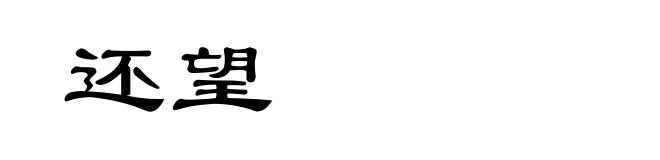 还望