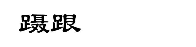 蹑跟