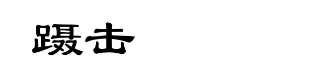 蹑击
