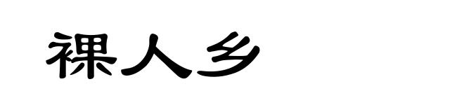 裸人乡