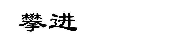 攀进