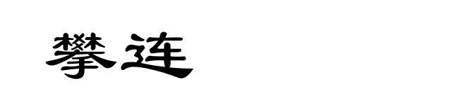攀连