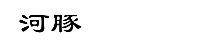 河豚