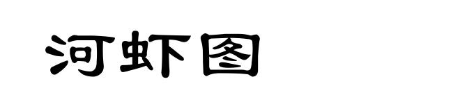 河虾图