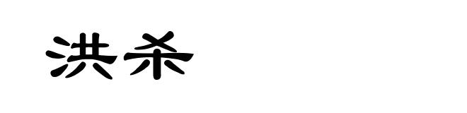 洪杀