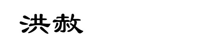 洪赦