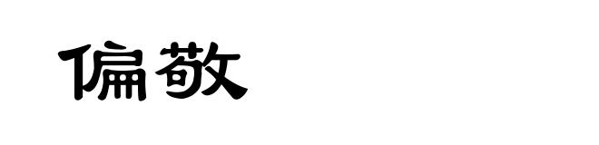 偏敬