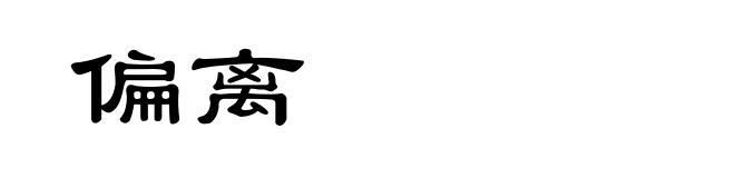 偏离