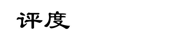 评度