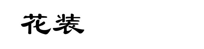 花装