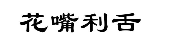 花嘴利舌