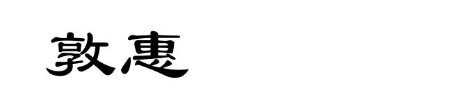 敦惠