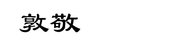 敦敬