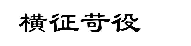 横征苛役