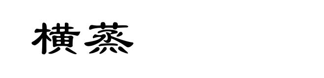 横蒸