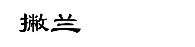 撇兰