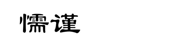 懦谨
