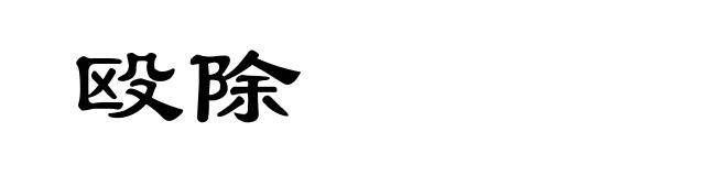 殴除