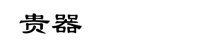 贵器