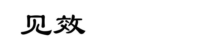 见效