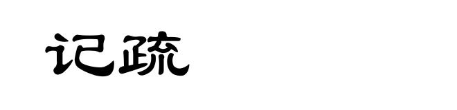 记疏