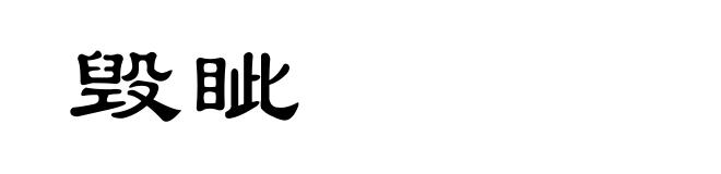 毁眦