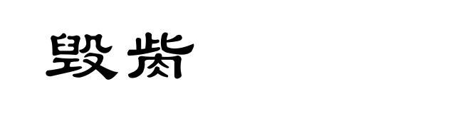 毁胔
