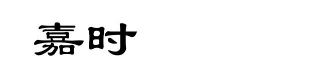 嘉时