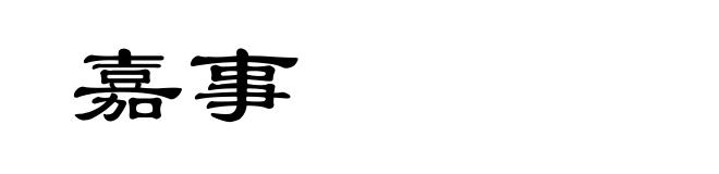 嘉事