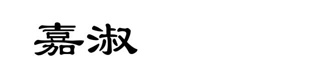 嘉淑