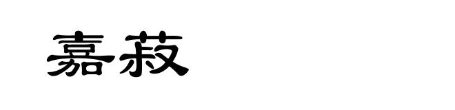 嘉菽