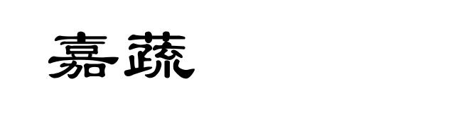 嘉蔬