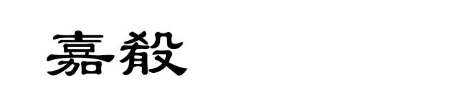 嘉殽