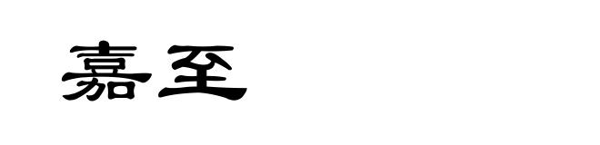 嘉至