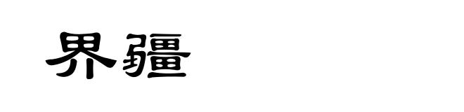 界疆