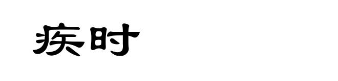 疾时