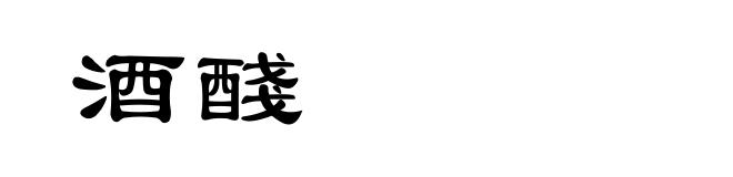酒醆