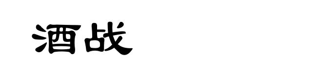 酒战