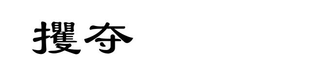 攫夺
