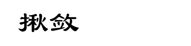 揪敛