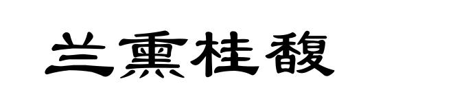 兰熏桂馥