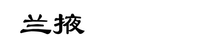 兰掖