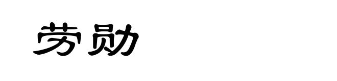 劳勋