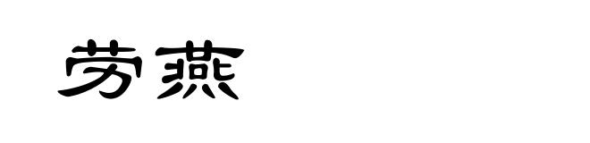 劳燕