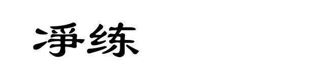凈练